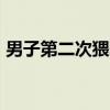 男子第二次猥亵被拘13天 父亲向受害者求情