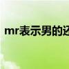 mr表示男的还是女的（mr是男的还是女的）