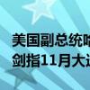 美国副总统哈里斯发表声明 锁定民主党提名，剑指11月大选