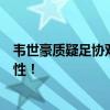 韦世豪质疑足协双标：为何不罚克雷桑？球迷热议处罚公正性！