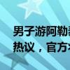 男子游阿勒泰疑意外发现石油 “发财了”引热议，官方将调查