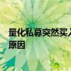 量化私募突然买入“退市转债”？知情人士：目前尚不清楚原因