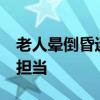 老人晕倒昏迷95后小伙果断施救 军人本能显担当