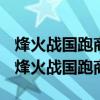 烽火战国跑商的价格在哪个时间点会比较高（烽火战国跑商）