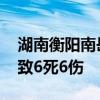 湖南衡阳南岳区山体滑坡造成民宿被冲倒 已致6死6伤