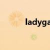 ladygaga歌曲（ladygaga歌）