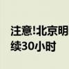 注意!北京明天午后开始有大到暴雨,预计将持续30小时