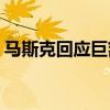 马斯克回应巨额资助特朗普 从未月捐4500万