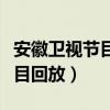 安徽卫视节目回放今天全部内容（安徽卫视节目回放）