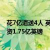 花7亿遣送4人 英国“卢旺达计划”被批浪费惊人 每名人耗资1.75亿英镑