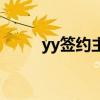 yy签约主播工资怎么算（yy签约）