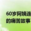 60岁阿姨连洗6小时澡停不下来 强迫症背后的痛苦故事