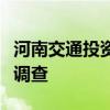 河南交通投资集团原副总经理代建伟接受审查调查