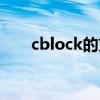 cblock的刘帅（cblock刘瑛博死了）