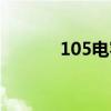 105电容是多少uf（105耳机）