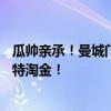 瓜帅亲承！曼城门神离队倒计时：7年揽17冠！4000万赴沙特淘金！