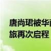 唐尚珺被华南师大信息工程专业录取 圆梦之旅再次启程