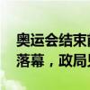 奥运会结束前马克龙不会任命新政府 待奥运落幕，政局见分晓