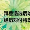 拜登退选后哈里斯首次竞选演讲：要用检察官经历对付特朗普