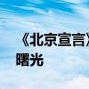 《北京宣言》为何意义重大 中东和平进程新曙光