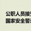 公职人员接受间谍组织及其代理人任务被抓 国家安全警示案例