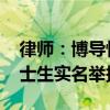 律师：博导性骚扰案女方可要求赔偿 维权博士生实名举报