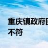 重庆镇政府回应8个工位仅1人在岗 实际情况不符