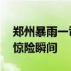 郑州暴雨一司机险被路边大树砸到 市民拍到惊险瞬间