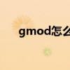 gmod怎么装门（gmod怎么装mod）