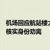 机场回应航站楼大厅多人躺卧乘凉：只负责防爆检查，没法核实身份劝离