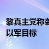 黎真主党称袭击以色列北部边境城镇什图拉的以军目标