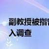 副教授被指曾发不雅照骚扰女毕业生 校方介入调查