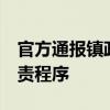 官方通报镇政府多名人员9点缺岗：已进入问责程序