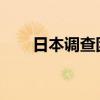 日本调查团体集会呼吁政府正视历史