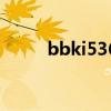 bbki536是什么系统（bbki536）