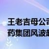 王老吉母公司老总被查 曾多次发雷人语录 广药集团风波起