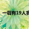 一载有19人客机在尼泊尔坠毁 已致4人遇难