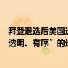 拜登退选后美国选战厮杀会否更激烈？民主党是否能迎来“透明、有序”的选举？