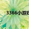 3366小游戏图标怎么点亮（3366图标）