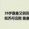 39岁詹皇又创历史首人纪录：美国男篮啃老有一套 美媒调侃乔丹完败 詹皇旗手荣耀破魔咒