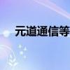 元道通信等成立科技公司 含多项AI业务