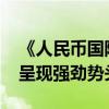 《人民币国际化报告2024》：人民币国际化呈现强劲势头