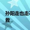 孙阳走也走不了解也解不开 困局中的幽默求救