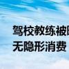 驾校教练被曝学员给买水才能练车 驾校承诺无隐形消费