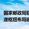 国家邮政局联合八部门发文，推进国家邮政快递枢纽布局建设