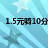 1.5元骑10分钟！多地共享单车上调起步价