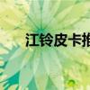 江铃皮卡推出至高2万元置换补贴政策