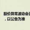 股价异常波动会否触发停牌核查？大众交通：这个没法回答，以公告为准