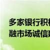 多家银行积极响应函证操作“新规” 力促金融市场诚信建设