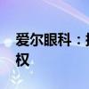 爱尔眼科：拟8.98亿元收购35家医院部分股权